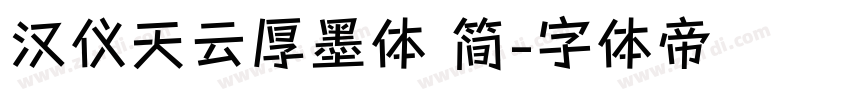 汉仪天云厚墨体 简字体转换